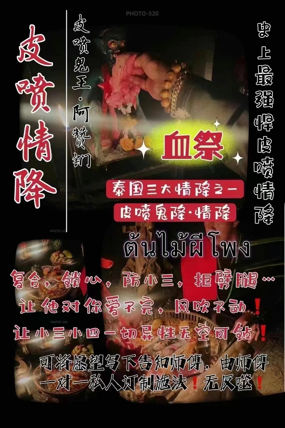 皮喷鬼王阿赞钔•皮喷情降