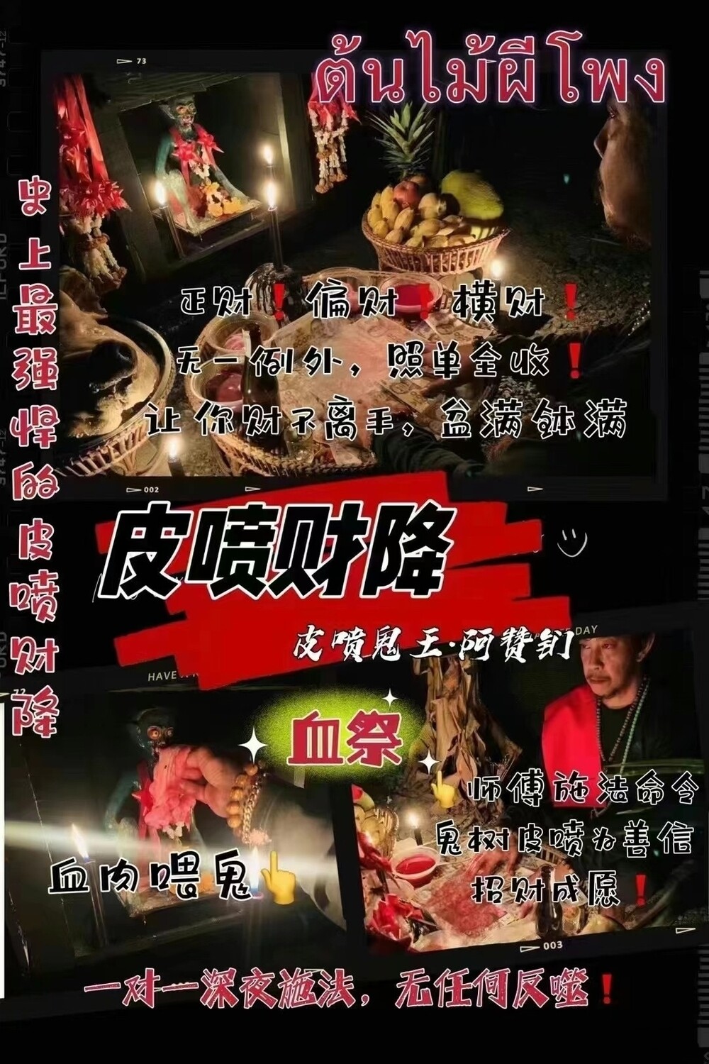 皮喷鬼王阿赞钔•皮喷财降