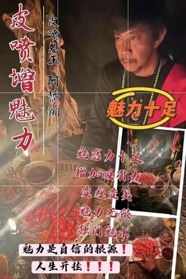 皮喷鬼王阿赞钔•皮喷增魅力