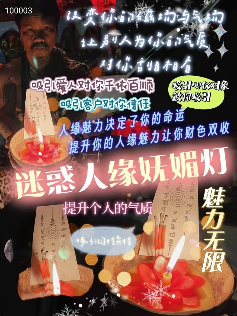 阿赞瑰•迷惑人缘灯