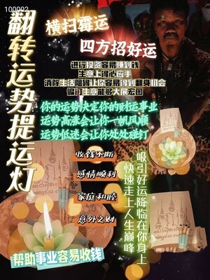 阿赞瑰•转运提运灯