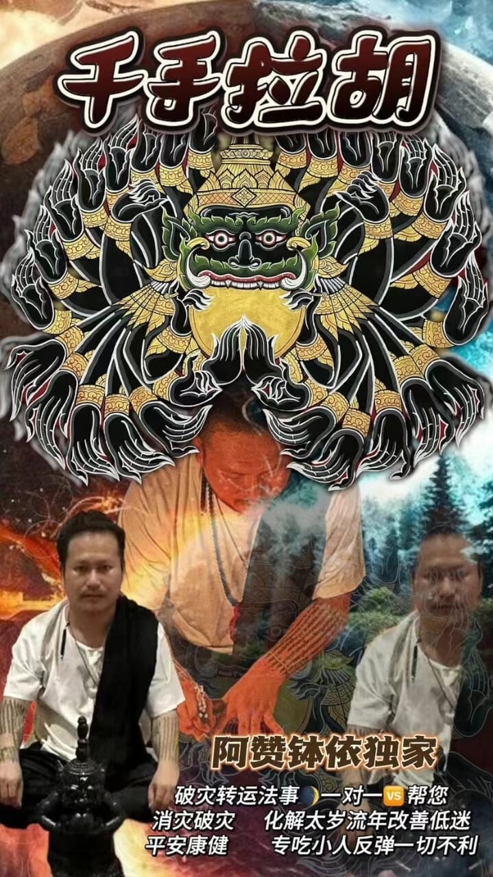 阿赞‮依钵‬•千手拉胡