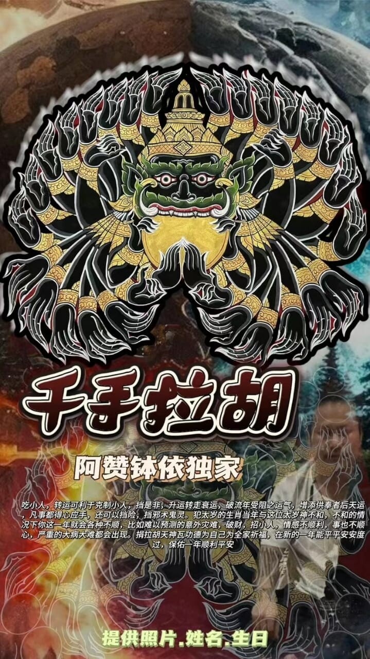 阿赞‮依钵‬•千手拉胡