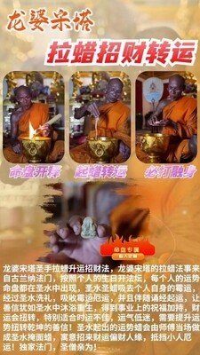龙婆宋塔•圣手拉升蜡‬运招财法 ［每周六进行］