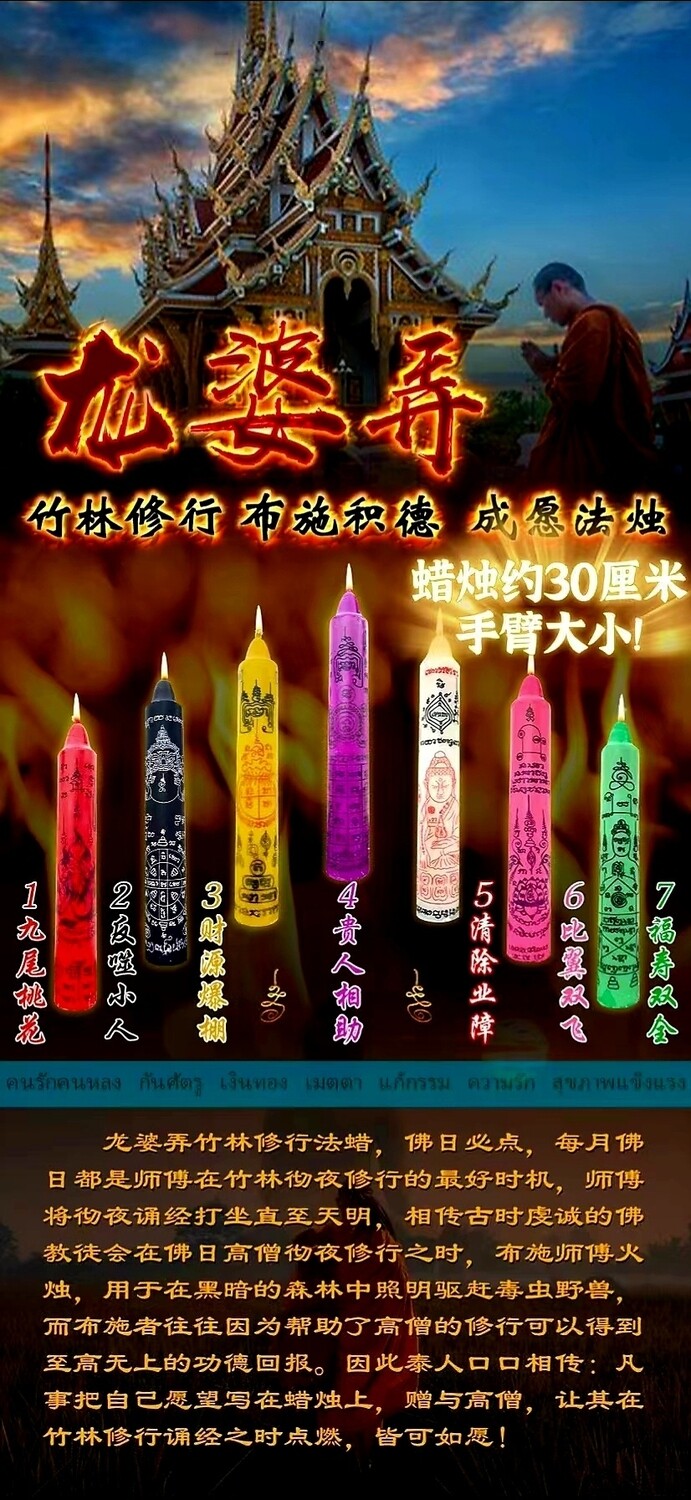 龙婆弄成愿法烛法会