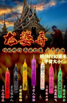 龙婆弄成愿法烛法会