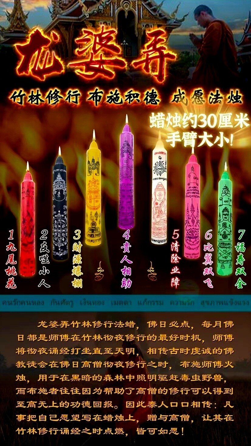 龙婆弄成愿法烛法会