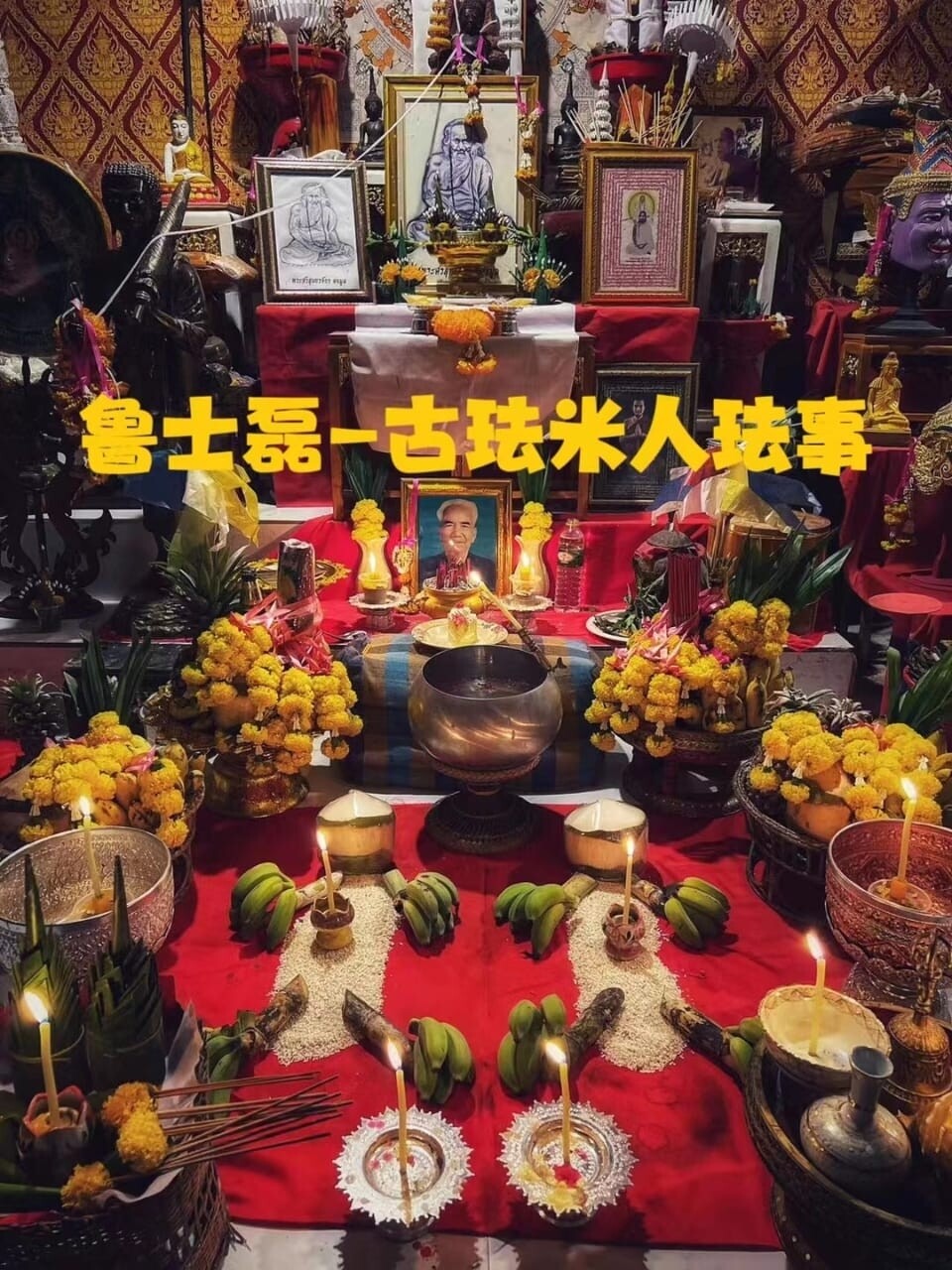 鲁士磊•米人法事