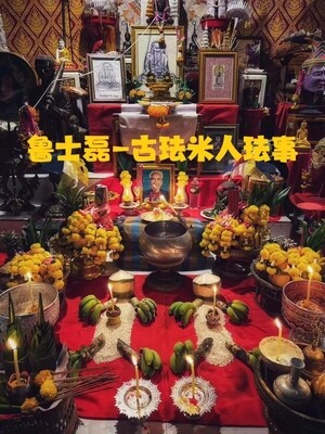 鲁士磊•米人法事