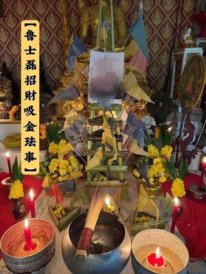 鲁士磊•超强吸金招财法事