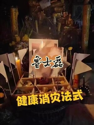 鲁士磊•健康消甾‬法事