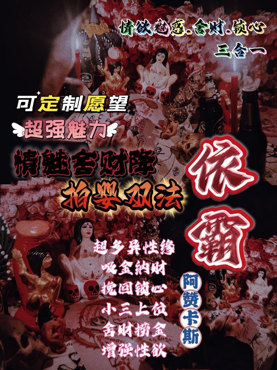 阿赞卡斯•情欲诱惑/招财舍财/感情锁心三合一法事