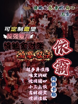 阿赞卡斯•情欲诱惑/招财舍财/感情锁心三合一法事