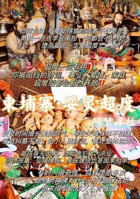 阿赞席拉•柬埔寨秘法·婴灵超度