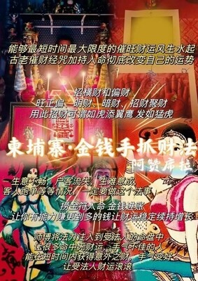 阿赞席拉•柬埔寨秘法·金钱手抓财法