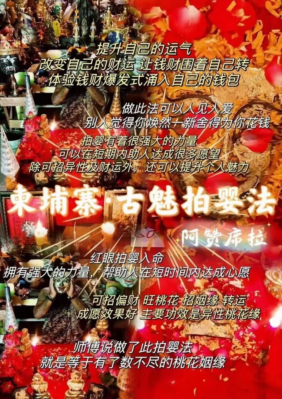 阿赞席拉•柬埔寨秘法·古魅拍婴法