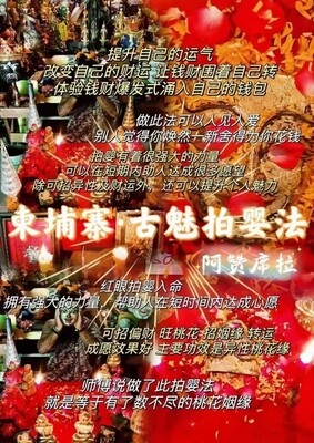 阿赞席拉•柬埔寨秘法·古魅拍婴法