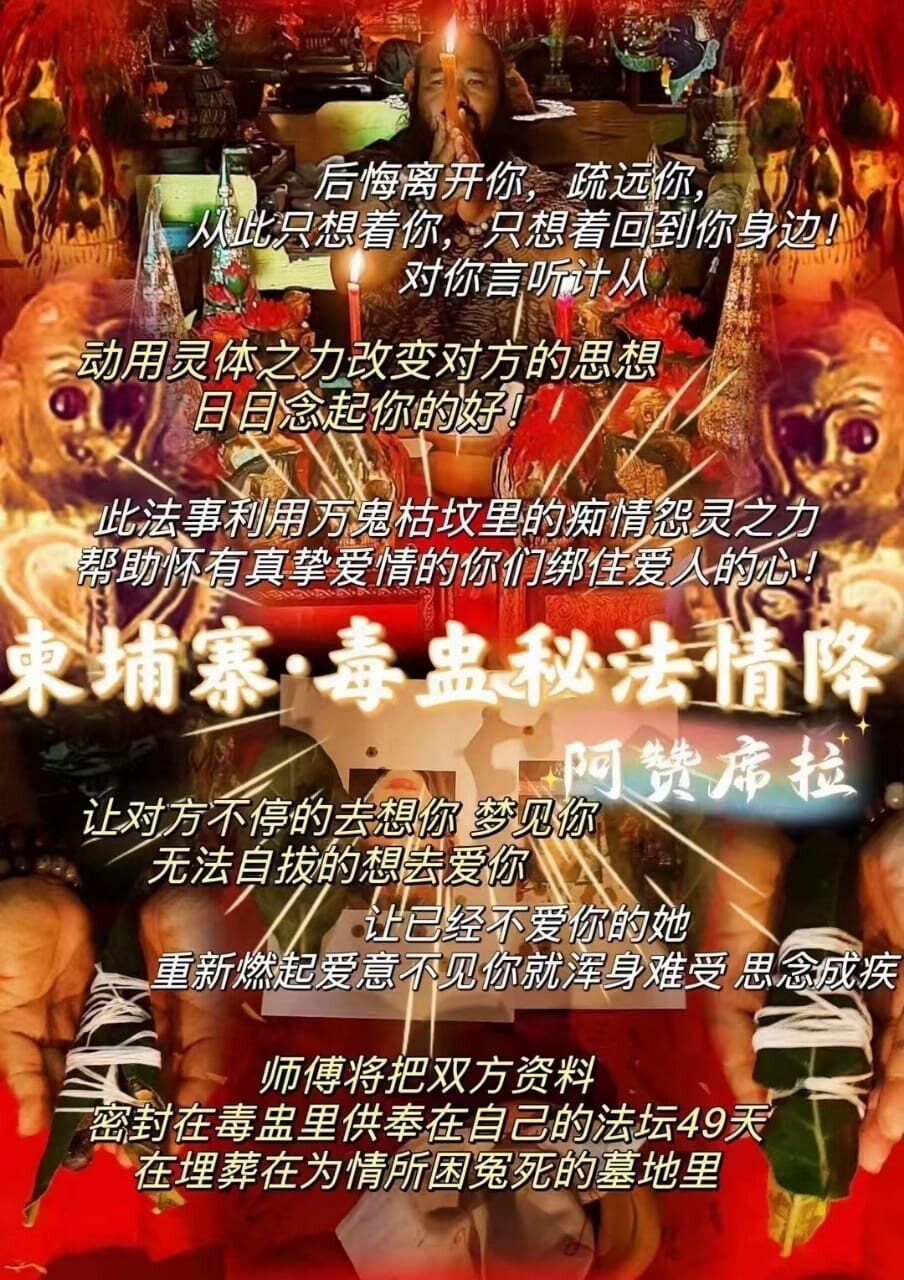 阿赞席拉•柬埔寨秘法·毒蛊情降