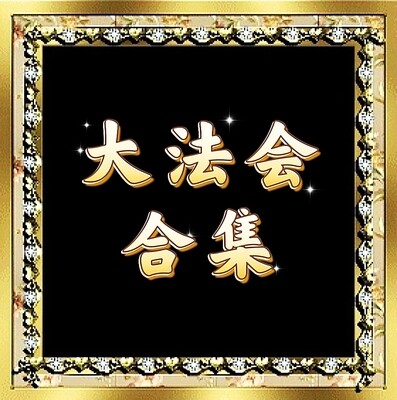 大法会合集