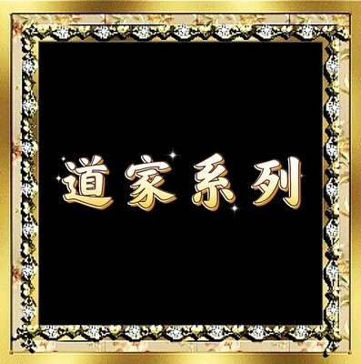 道家系列
