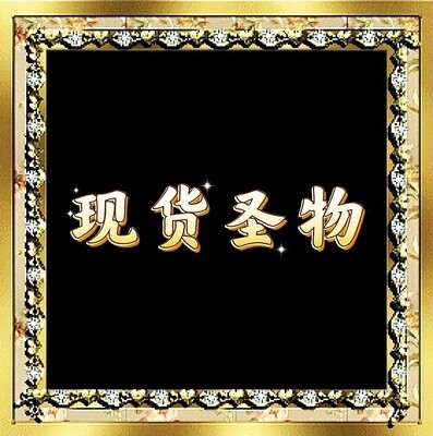 现货圣物