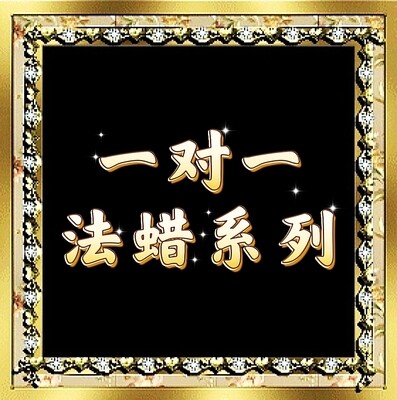 一对一法蜡系列