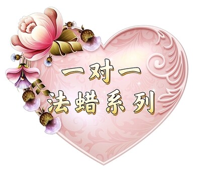 一对一法蜡仪式