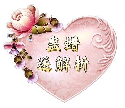 蛊蜡［送］解析