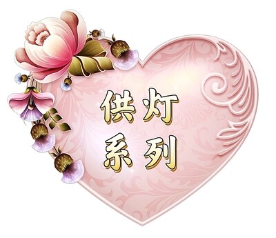 供灯系列