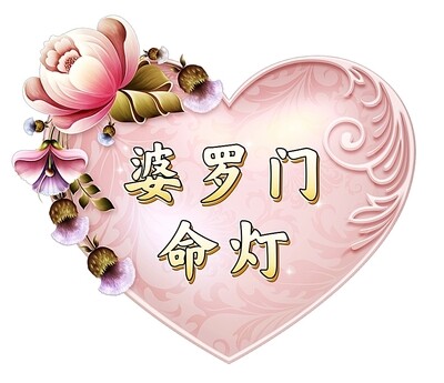 婆罗门古灯—命灯