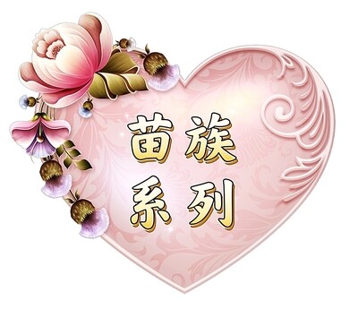 苗族系列
