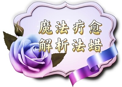 魔法疗愈解析法蜡