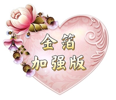 金箔加强版