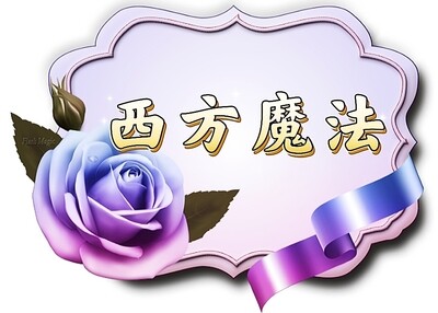 西方魔法