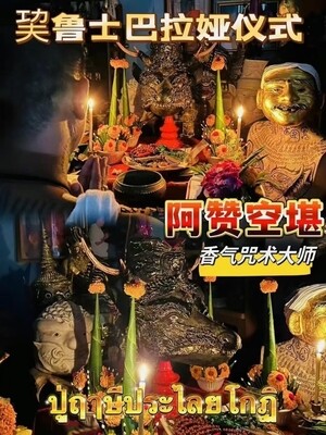 阿赞湛空•香气咒术大师