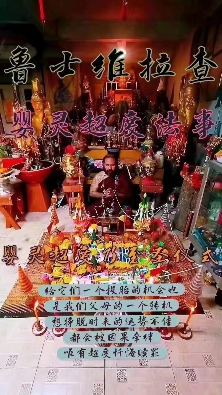 鲁士维拉查•婴灵超度