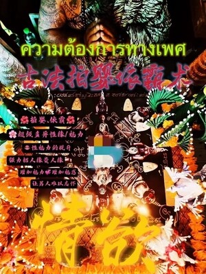 鲁士维拉查•古法拍婴依霸情欲法事