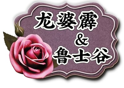 龙婆霹 & 鲁士谷