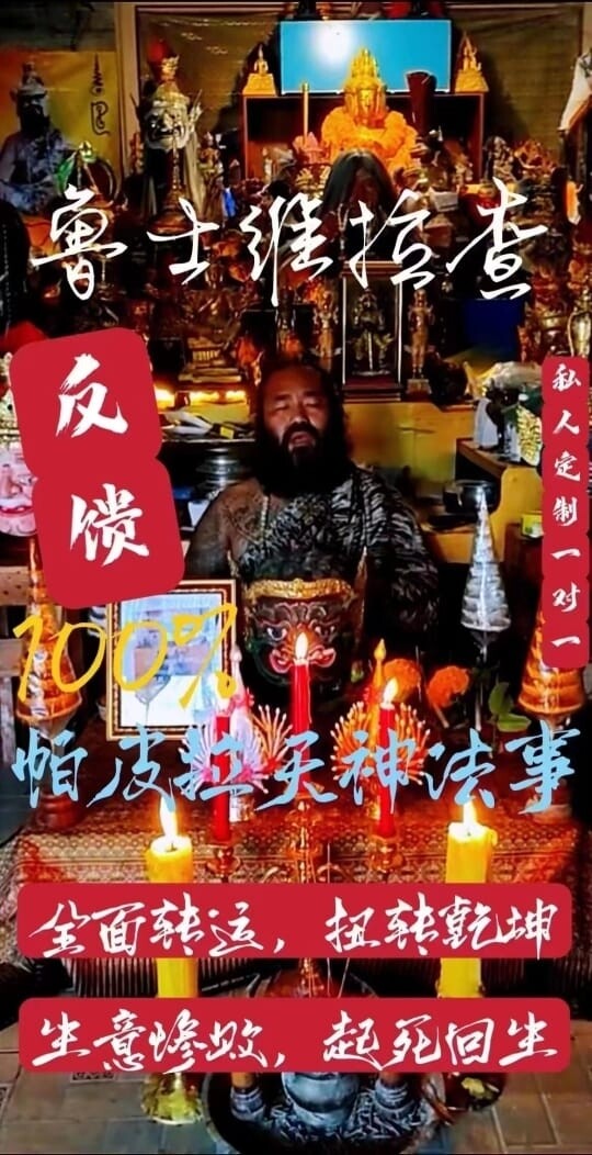 鲁维士拉查•帕皮拉天神法事