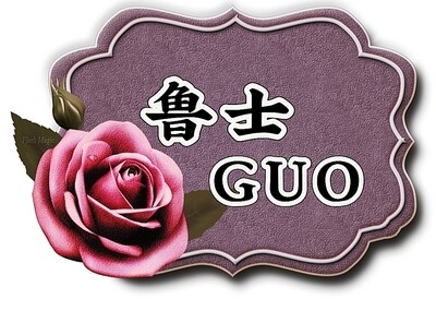 鲁士GUO