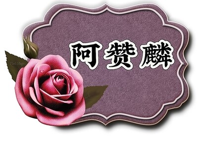 阿赞麟