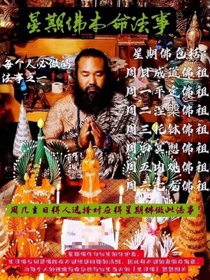 鲁士维拉查•星期佛本命法事