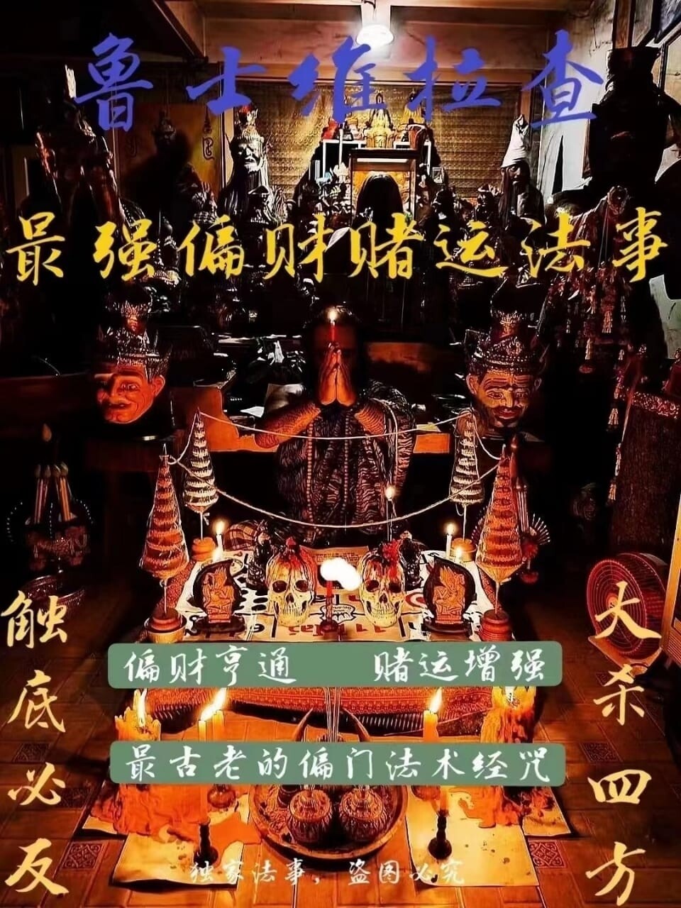 鲁士维拉查•最强赌运偏门法事