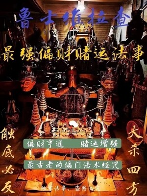 鲁士维拉查•最强赌运偏门法事