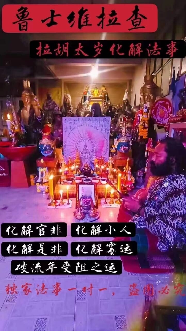 鲁士维拉查•化太岁拉胡法事