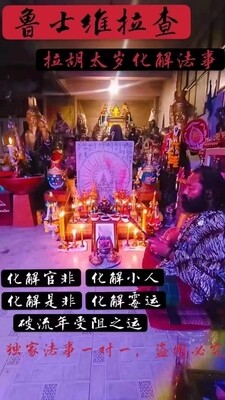 鲁士维拉查•化太岁拉胡法事