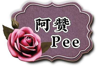 阿赞pee