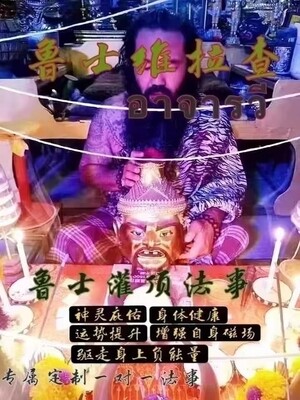 鲁士维拉查•鲁士灌顶法事