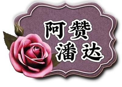 阿赞潘达