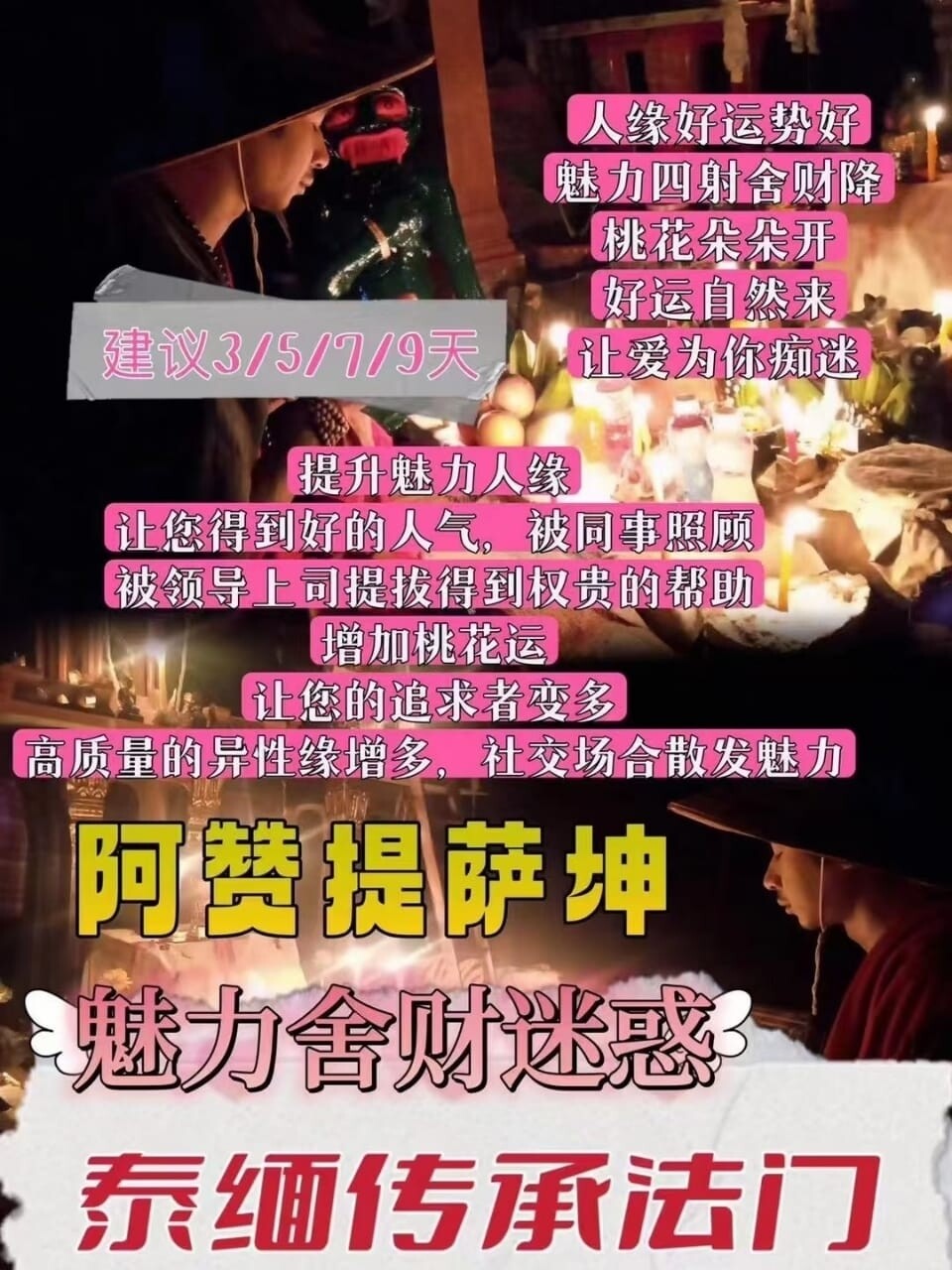 阿赞提萨坤•魅力舍财